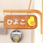 幼稚園と保育園の違いとは　教育・保育時間・対象年齢など