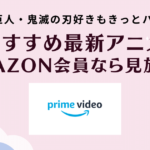 進撃の巨人・鬼滅の刃好きにおすすめ最新アニメ【Amazon会員無料見放題】