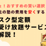 小学生・中学生の塾の費用が安い理由、サブスク型授業の評判