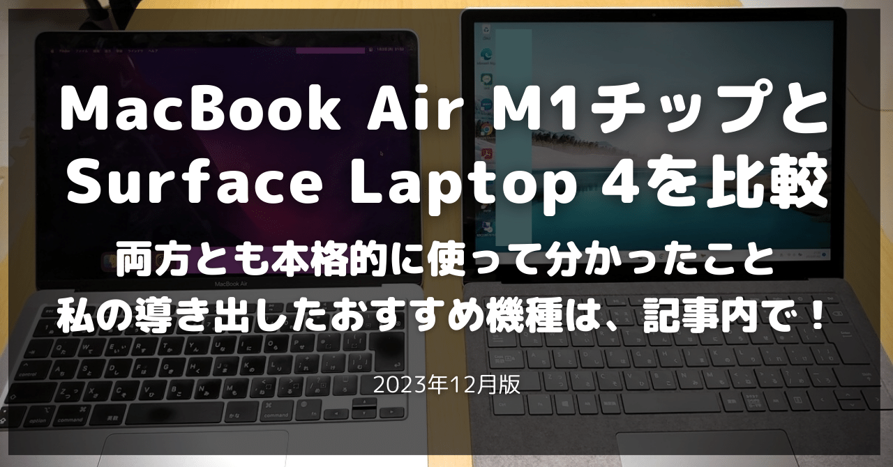 MacBook Air M1チップと Surface Laptop 4を比較レビュー！おすすめは…！?