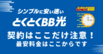安い光回線、GMOとくとくBB光の契約料金ここ注意すればOK！私は満足