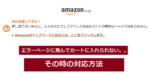 【解決】Amazon「入力されたウェブアドレスは当社サイトの有効なページではありません。」の対応方法