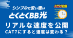 GMOとくとくBB光のリアルな速度・LANケーブルをCat7にすると変わる？