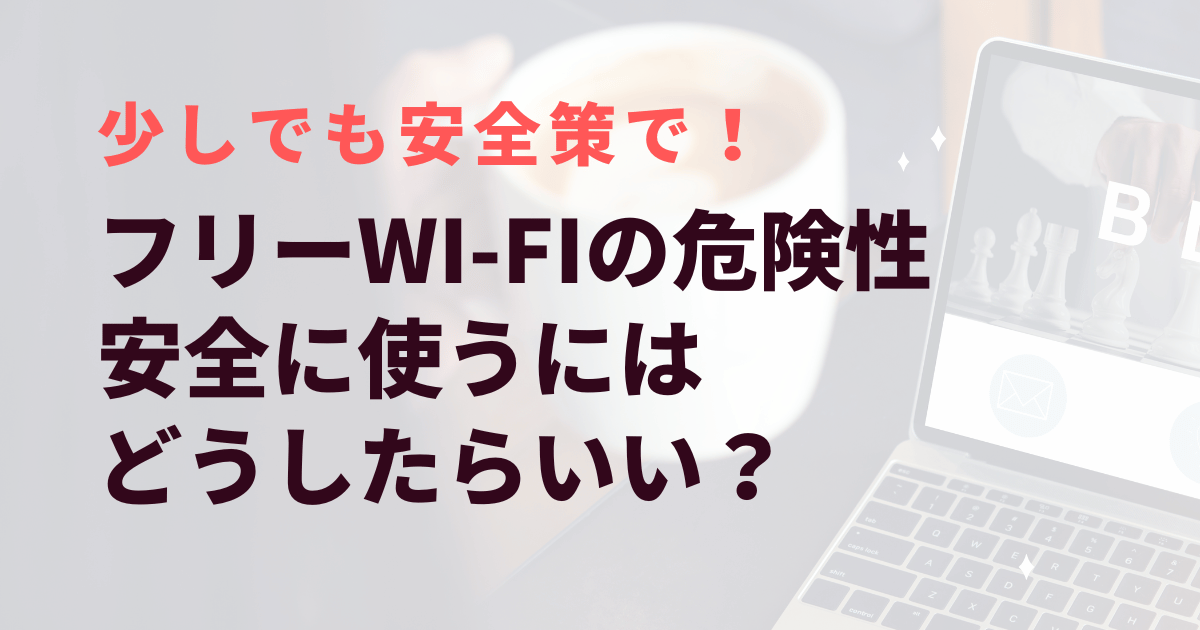 フリーWi-Fiの危険性 安全に使うにはどうしたらいい？