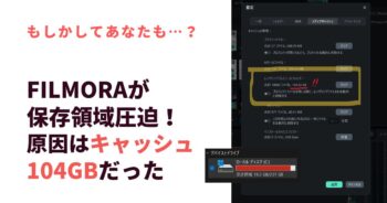 Filmoraを入れてからパソコンが重い！原因はキャッシュ104GBだった【実録】