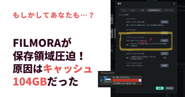 Filmoraを入れてからパソコンが重い！原因はキャッシュ104GBだった【実録】