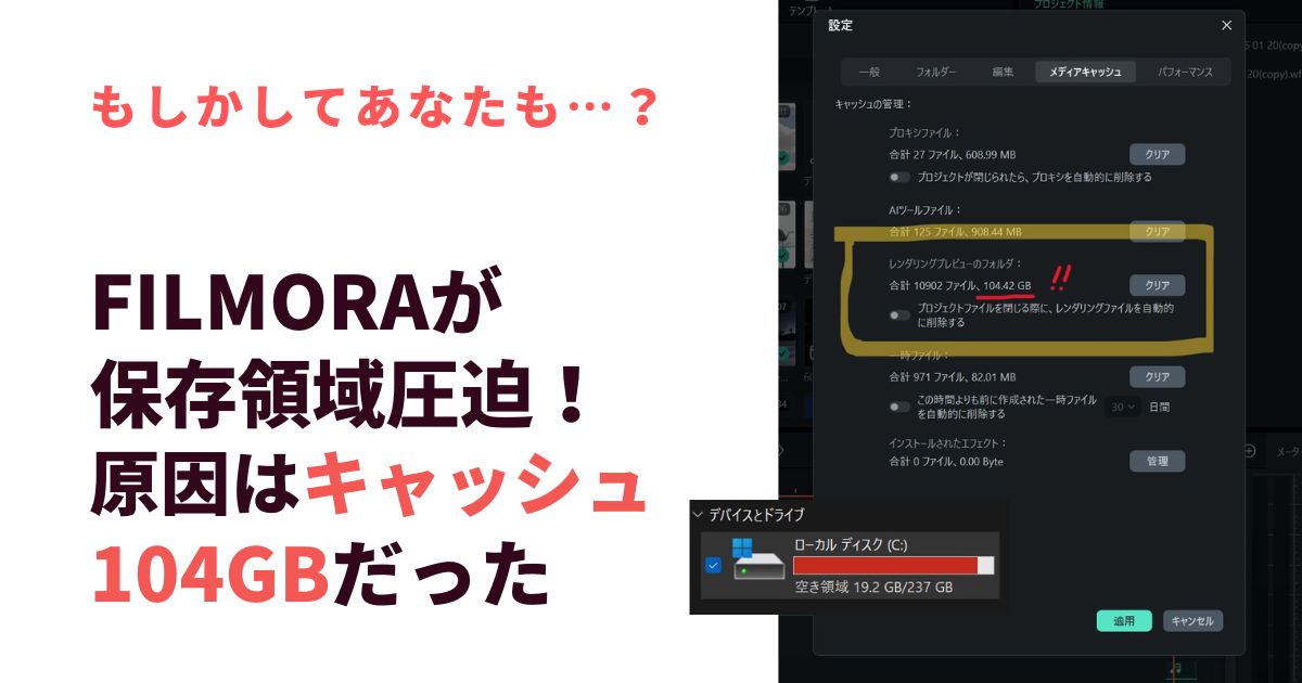 Filmoraを入れてからパソコンが重い！原因はキャッシュ104GBだった【実録】