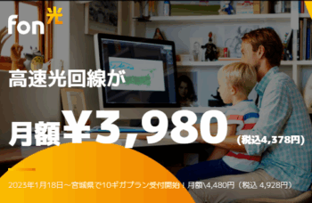 Fon光とNURO光の違い、GMOとくとくBBよりも早くて安い評判も多い光回線とは？