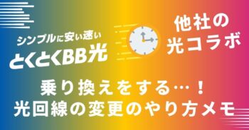 ついにGMOとくとくBBから乗り換えをする…やり方メモ