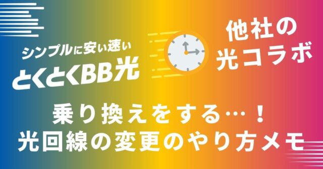 ついにGMOとくとくBBから乗り換えをする…やり方メモ