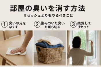 部屋の臭いをごまかさずに消す方法 原因と3つの対策